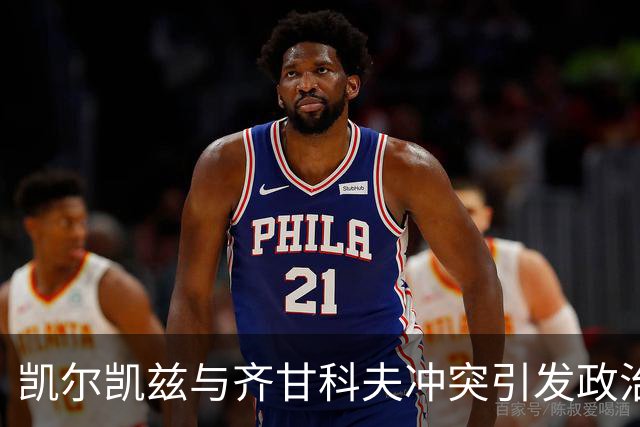 凯尔凯兹与齐甘科夫冲突引发政治风波，匈牙利外长发声