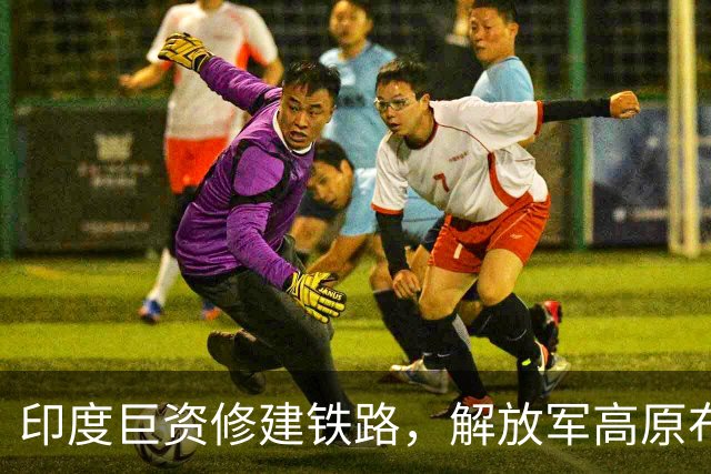 印度巨资修建铁路，解放军高原布局早已成型
