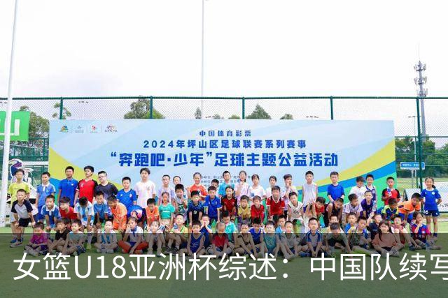 女篮U18亚洲杯综述：中国队续写连胜佳绩，明日迎战日本