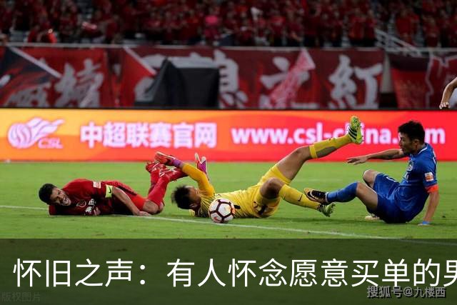 怀旧之声：有人怀念愿意买单的男生，网友直言关键在于态度