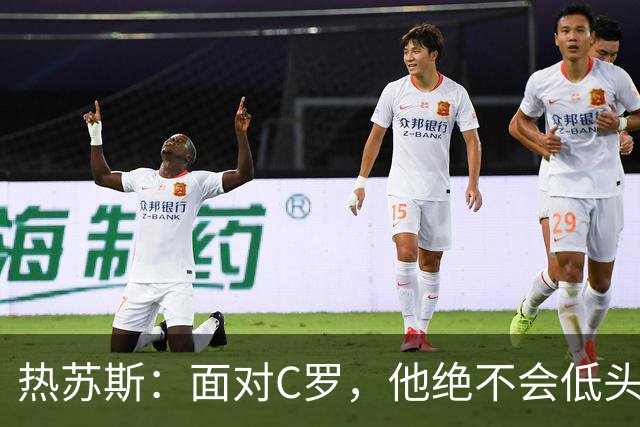 热苏斯：面对C罗，他绝不会低头