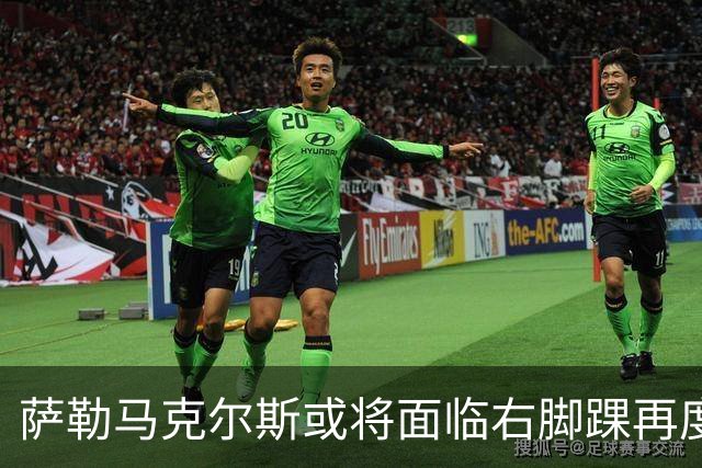 萨勒马克尔斯或将面临右脚踝再度手术